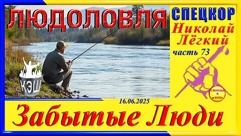 ЛЮДОЛОВЛЯ - ч.73 Николай Легкий