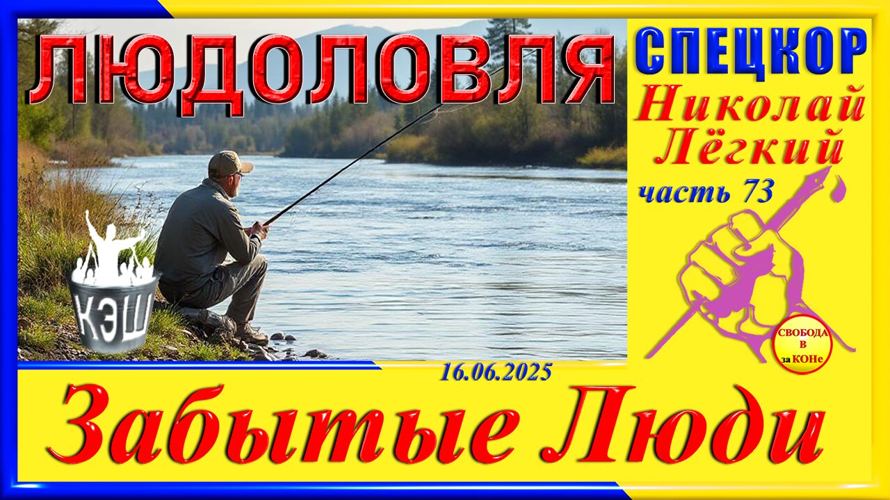 ЛЮДОЛОВЛЯ - ч.73 Николай Легкий