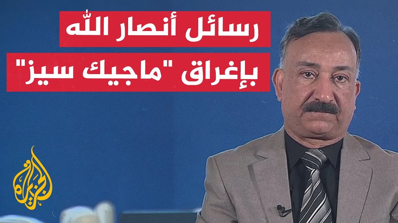 ما دلالات استهداف أنصار الله لسفينة "ماجيك سيز"؟