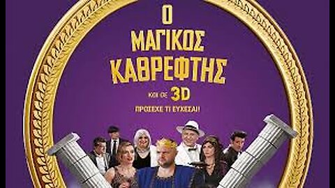 Ο ΜΑΓΙΚΟΣ ΚΑΘΡΕΦΤΗΣ 2016