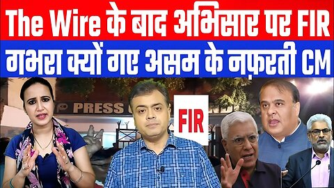 The Wire के बाद अभिसार पर FIR, गभरा क्यों गए असम के नफ़रती CM | Desh Live | Ashima Tyagi