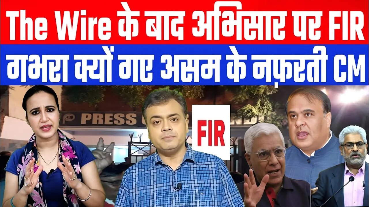 The Wire के बाद अभिसार पर FIR, गभरा क्यों गए असम के नफ़रती CM | Desh Live | Ashima Tyagi
