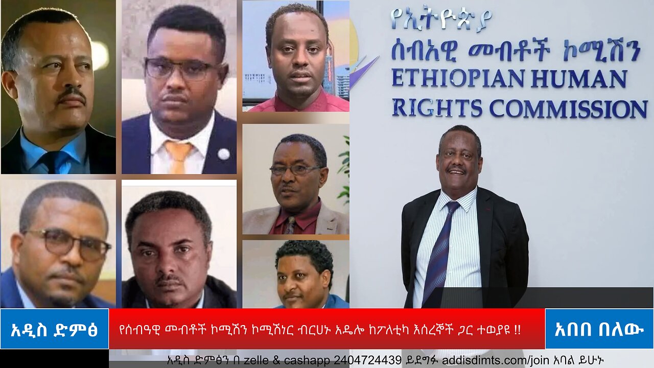 01/14/26 የሰብዓዊ መብቶች ኮሚሽን ኮሚሽነር ብርሀኑ አዴሎ ከፖለቲካ እሰረኞች ጋር ተወያዩ !!