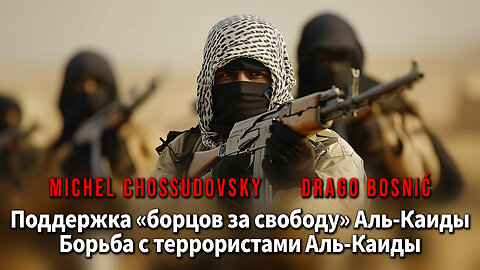 Поддержка «борцов за свободу» Аль-Каиды Борьба с террористами Аль-Каиды