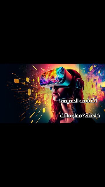 موضوع افتراضي: هل ما تعرفه خاطئ؟