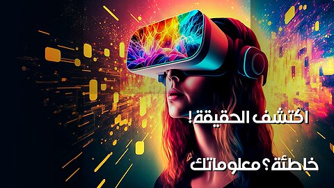 موضوع افتراضي: هل ما تعرفه خاطئ؟