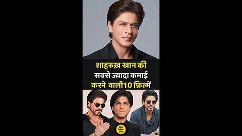 शाहरुख़ खान की सबसे ज़्यादा कमाई करने वाली 10 फ़िल्में।
