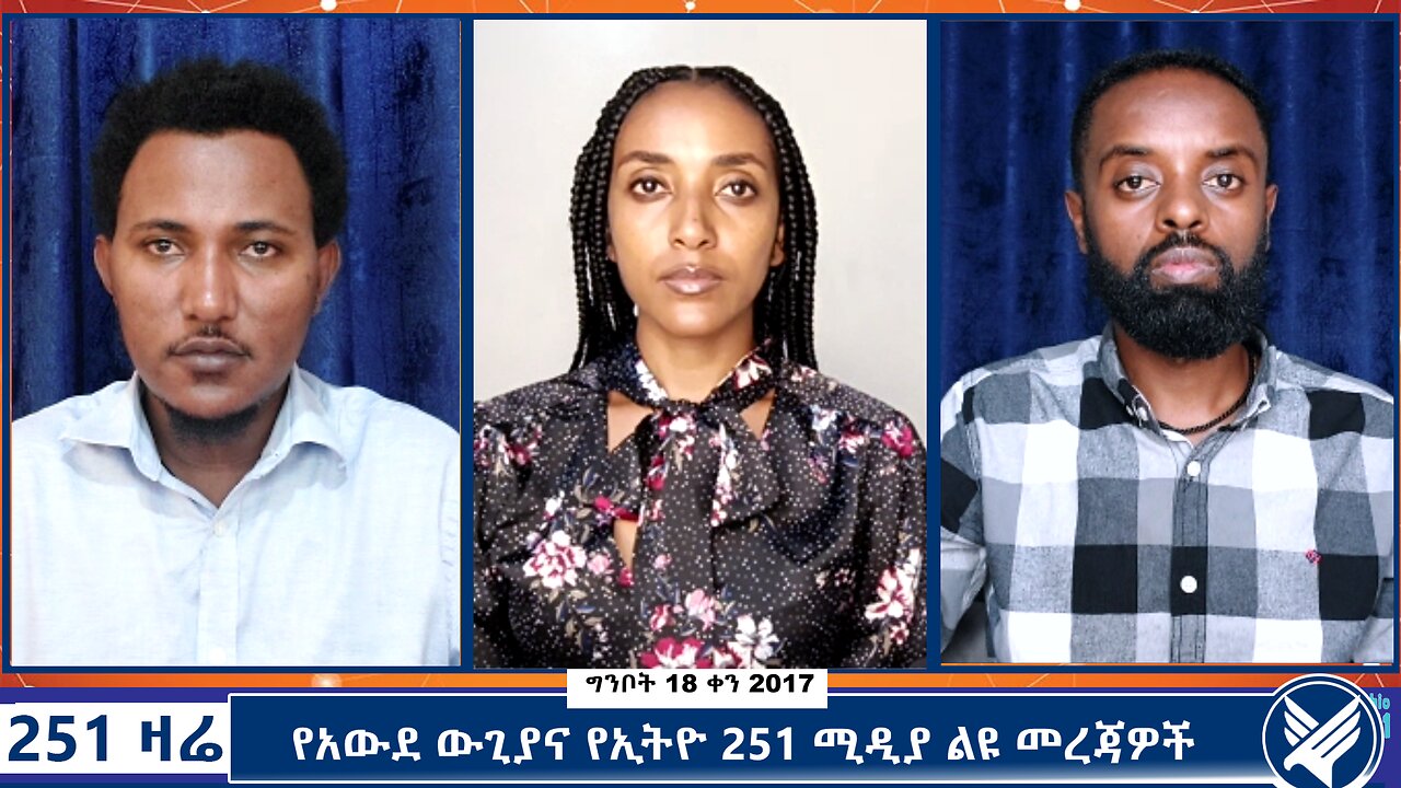 የአውደ ውጊያና የኢትዮ 251 ሚዲያ ልዩ መረጃዎች - 251 Zare - May 26,2025 - Ethio 251 Media