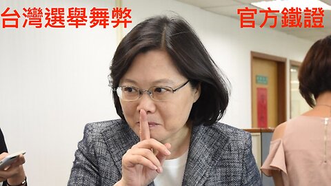 連政府自己都不敢調查的政府選舉資料，背後揭露了選舉舞弊的真實性