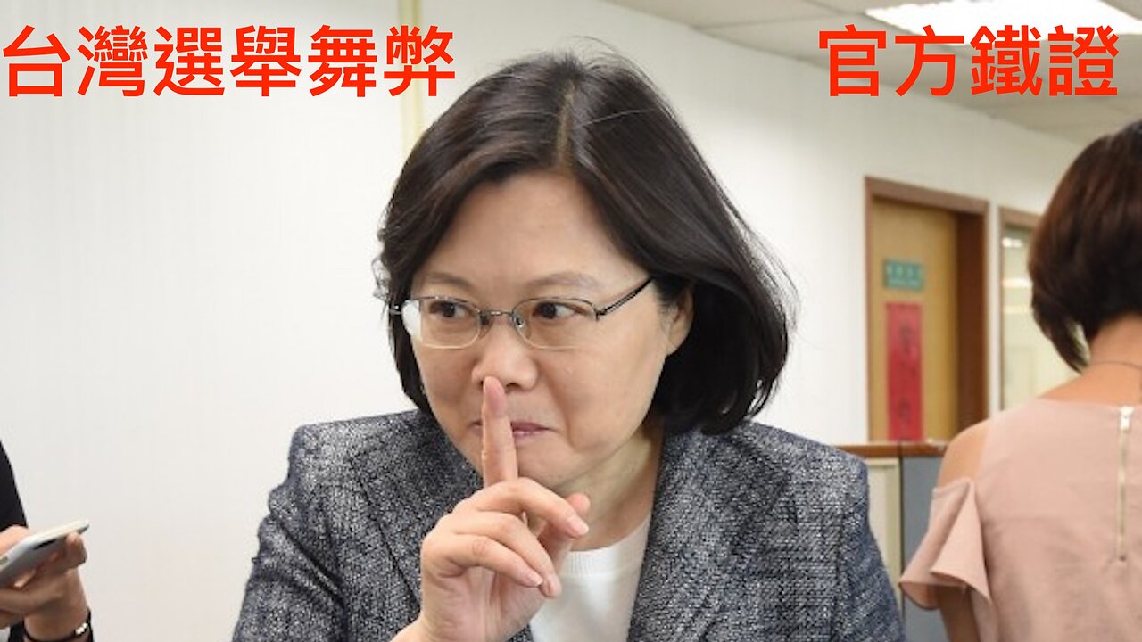 連政府自己都不敢調查的政府選舉資料，背後揭露了選舉舞弊的真實性