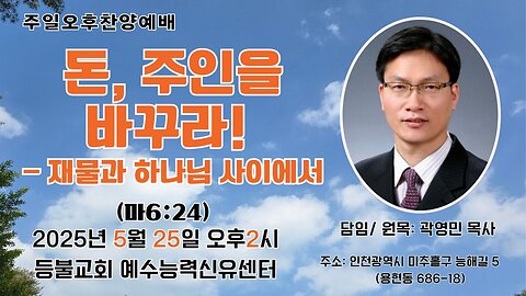 Lord’s Day Afternoon Worship Service "Money: Change Its Master! – Between God and Wealth" (Matthew 6:24).25.5.25.