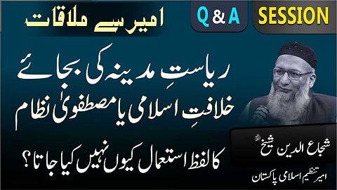 Riasat-e-Madina Ki Bjaye Khilafat-e-ٰIslami Ya Mustawavi Nizam Ka Lafz Istimal Kiyo Nahe Kia Jata _