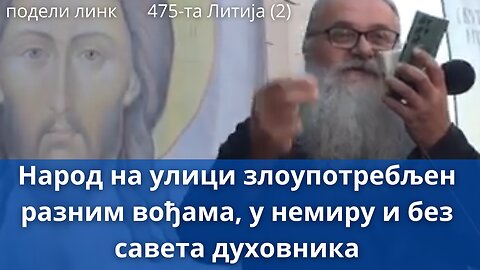 475-та Литија (2) - Народ на улици злоупотребљен разним вођама, у немиру и без савета духовника