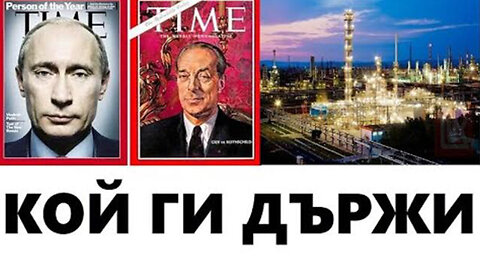 "Лукойл е на Ротшилд (ВИДЕО)"