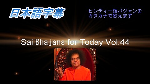 Sai Bhajans for Today Vol.44.（日本語字幕）