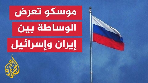 الخارجية الروسية_ موسكو قادرة على تقديم جهود الوساطة في سياق الصراع بين إسرائيل وإيران