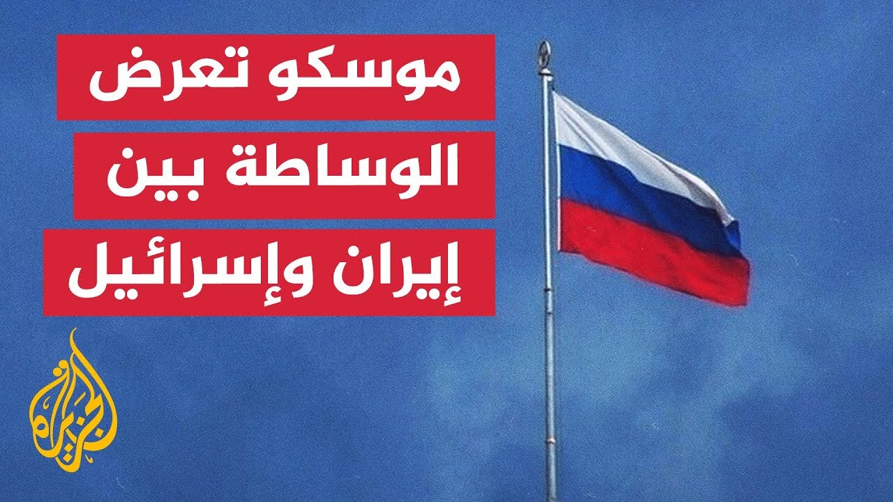 الخارجية الروسية_ موسكو قادرة على تقديم جهود الوساطة في سياق الصراع بين إسرائيل وإيران