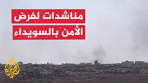 قوات الأمن تتجهز لدخول السويداء بعد تجدد الاشتباكات
