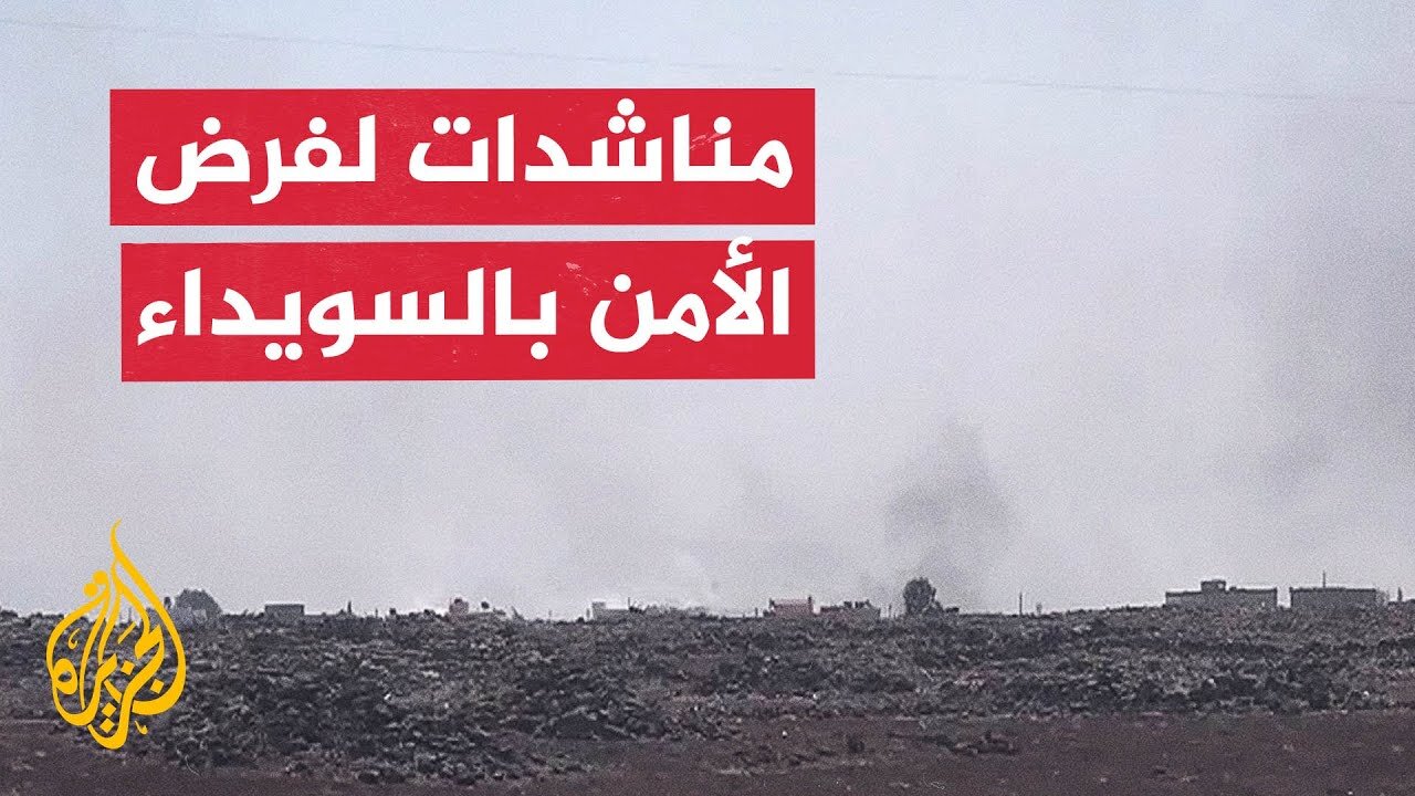 قوات الأمن تتجهز لدخول السويداء بعد تجدد الاشتباكات