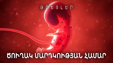 Թունավորված իրականություն