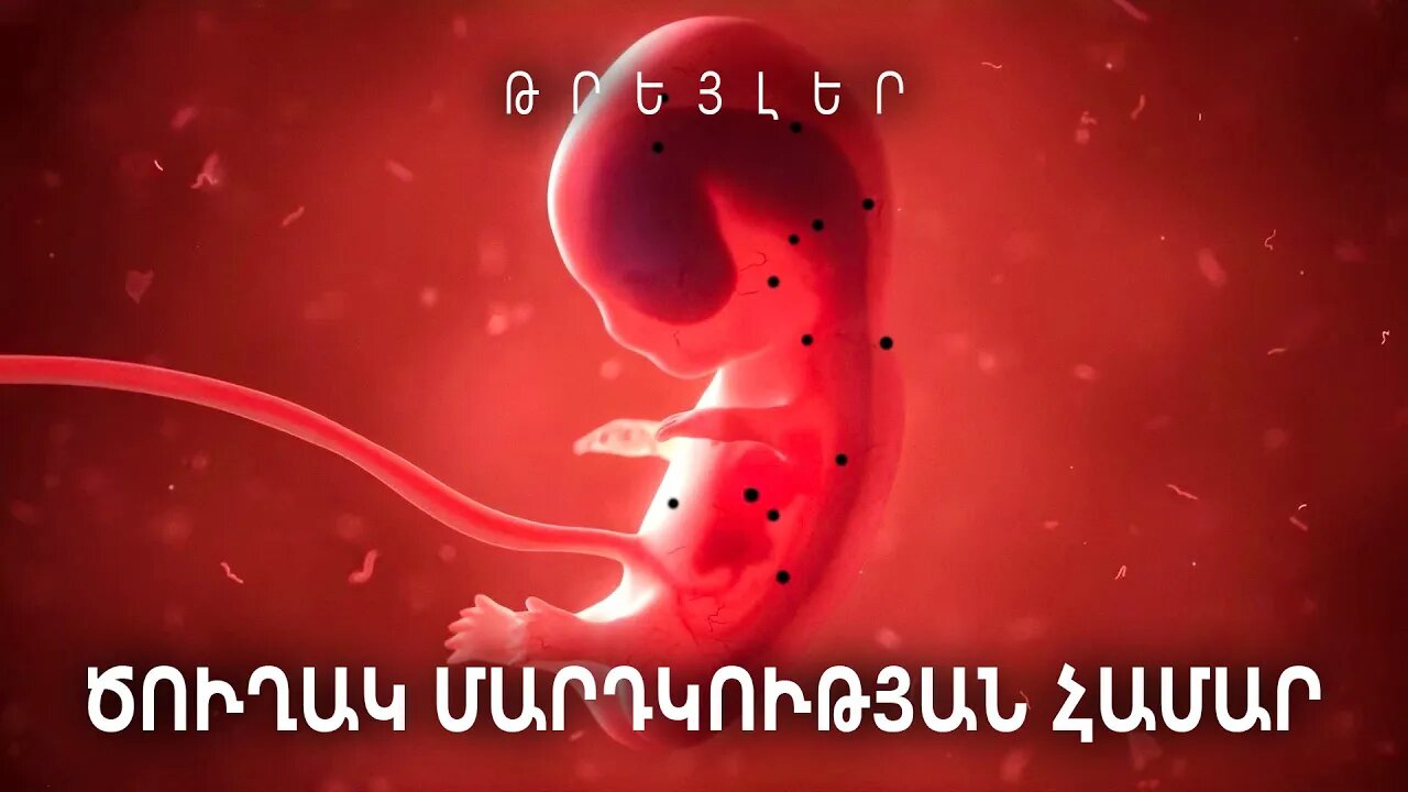 Թունավորված իրականություն
