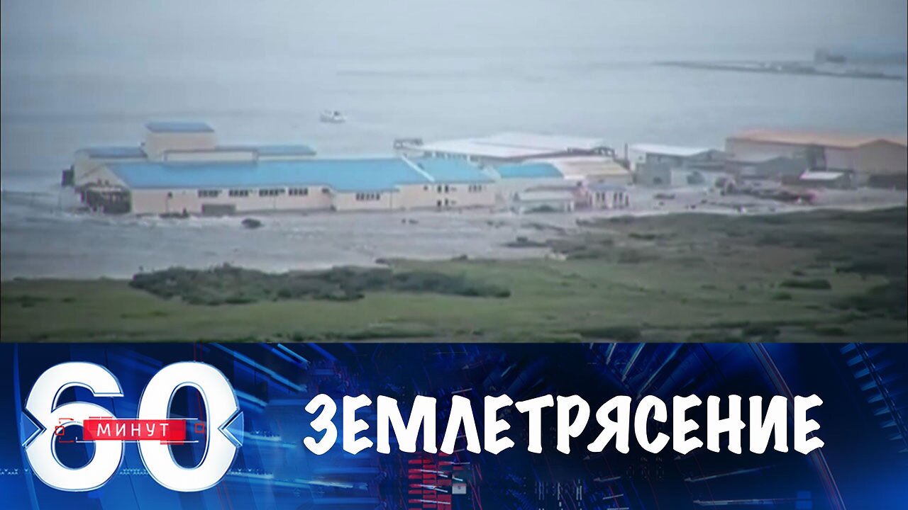 60 минут. Землетрясение на Камчатке. Подробности.