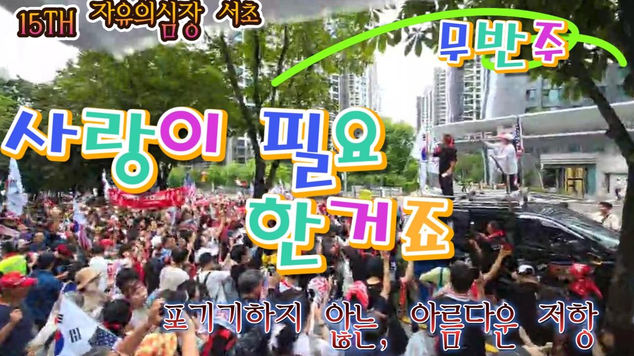 15TH 자유의심장 서초.무반주 떼창 "사랑이 필요한거죠".가~자,토요일(7/26) 아름다운 저항, 서울구치소로.MD48오늘도 안녕하시나요?/Beautiful resistance