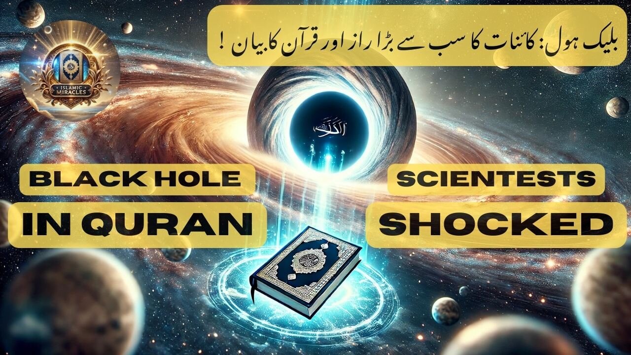 Black Hole: The Greatest Mystery of the Universe & the Revelation of the Quran! || ISLAMIC MIRACLES