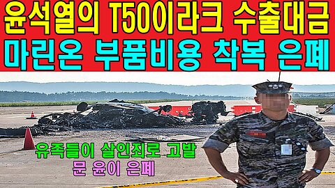 윤석열의 T50이라크 수출대금 그리고 마린온 부품비용 착복 은폐