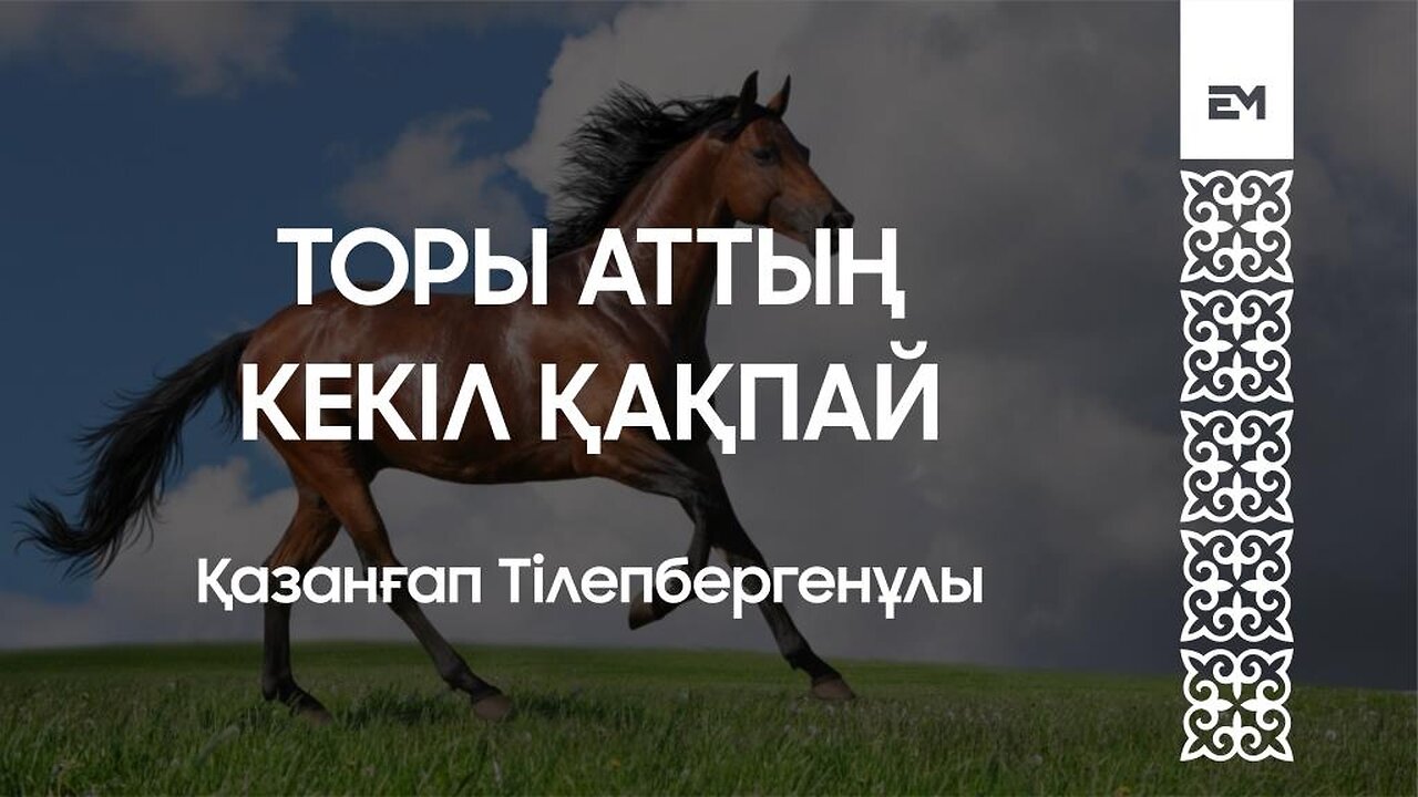 Торы аттың кекіл қақпай - Қазанғап Тілепбергенұлы
