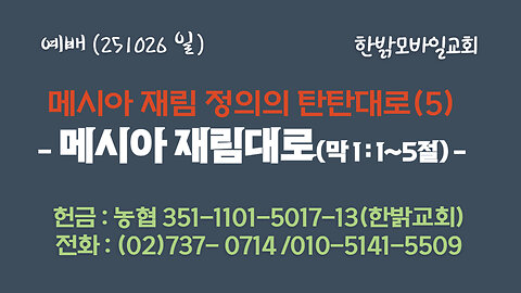 251026(일) 메시아 재림 정의의 탄탄대로(5) - 메시아 재림대로(막1:1~5절) [예배] 한밝모바일교회