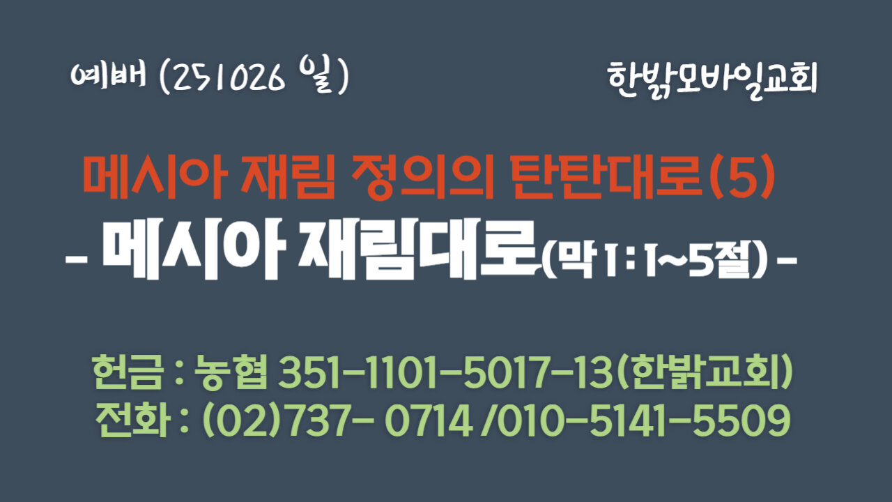 251026(일) 메시아 재림 정의의 탄탄대로(5) - 메시아 재림대로(막1:1~5절) [예배] 한밝모바일교회