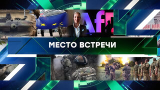 «Место встречи». Выпуск от 06 мая 2025 года