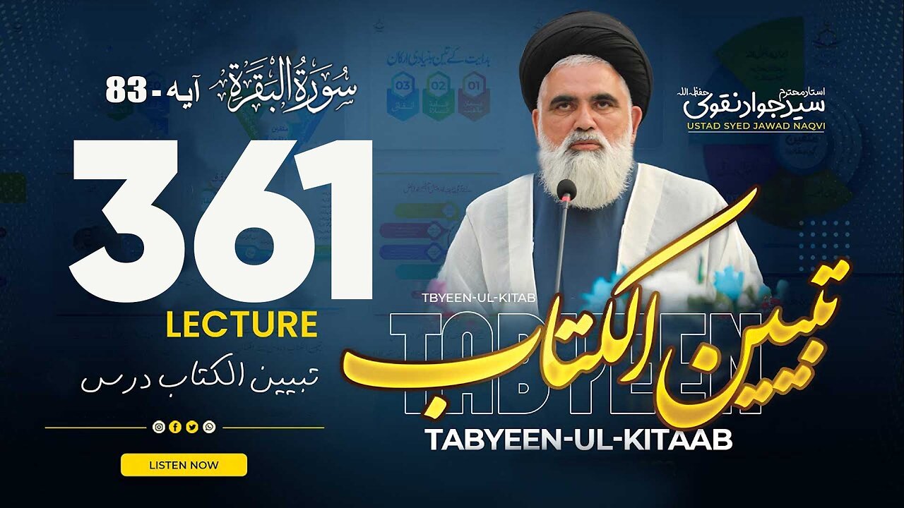 Syed Jawad Naqvi | Dars# 360 || Ayat 83 || سورۃ البقرۃ | تبیین الکتاب