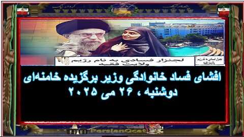 افشای فساد خانوادگی وزیر برگزیده خامنه‌ای