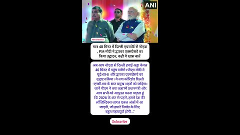 मात्र 40 मिनट में दिल्ली एयरपोर्ट से नोएडा, PM मोदी ने द्वारका एक्सप्रेसवे का किया उद्घाटन, कही ये