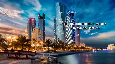 Понимание жизни-это шаг в будущее. Часть 4. Understanding life is a step into the future. Part 4.
