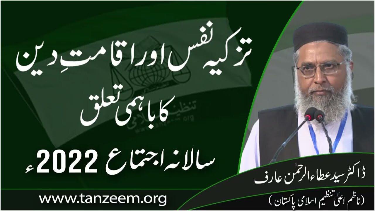 Salana Ijtema 2022 Tanzeem e Islami _ Tazkiya-e-Nafs Aur Iqamat-e-Deen ka Bahmi Ta'aluq