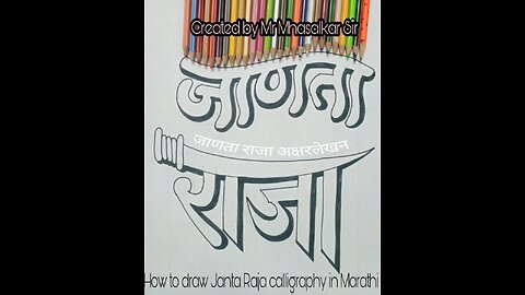 जाणता राजा अक्षरलेखन janatha Raja calligraphy