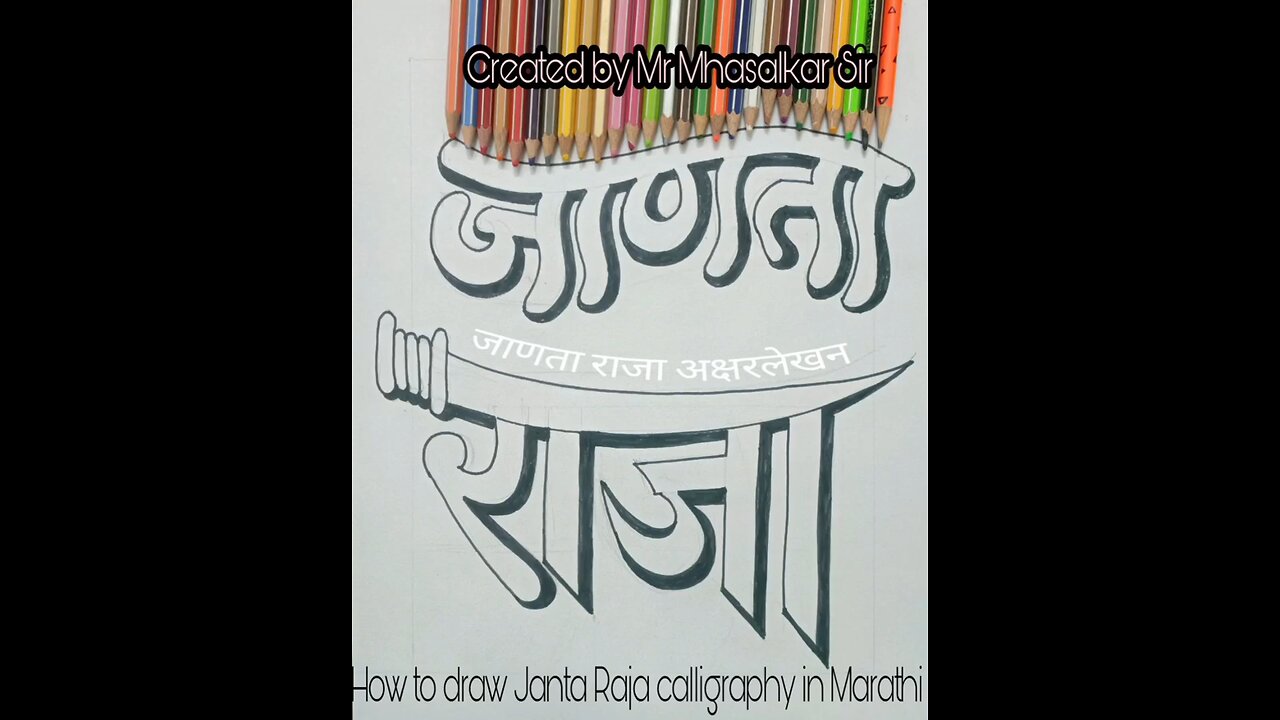 जाणता राजा अक्षरलेखन janatha Raja calligraphy