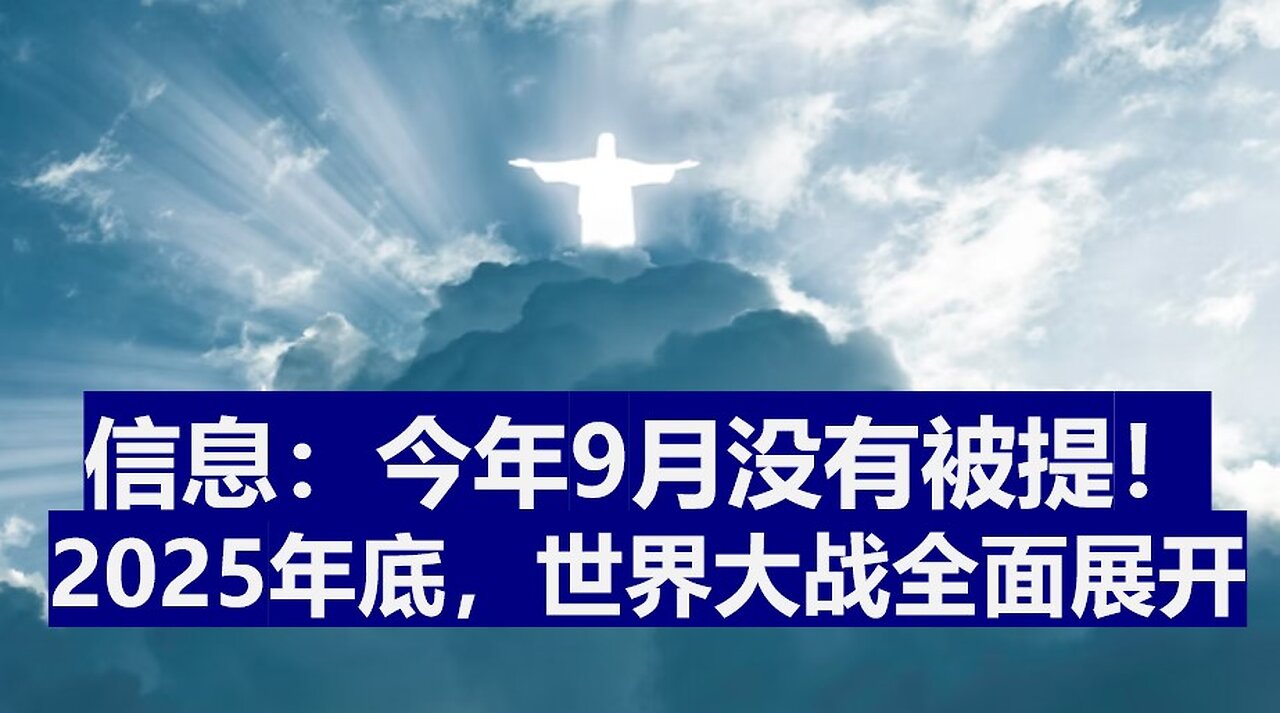 今年9月没有被提;2025年年底,世界大战将全面展开