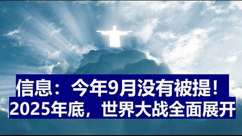 今年9月没有被提；2025年年底，世界大战将全面展开