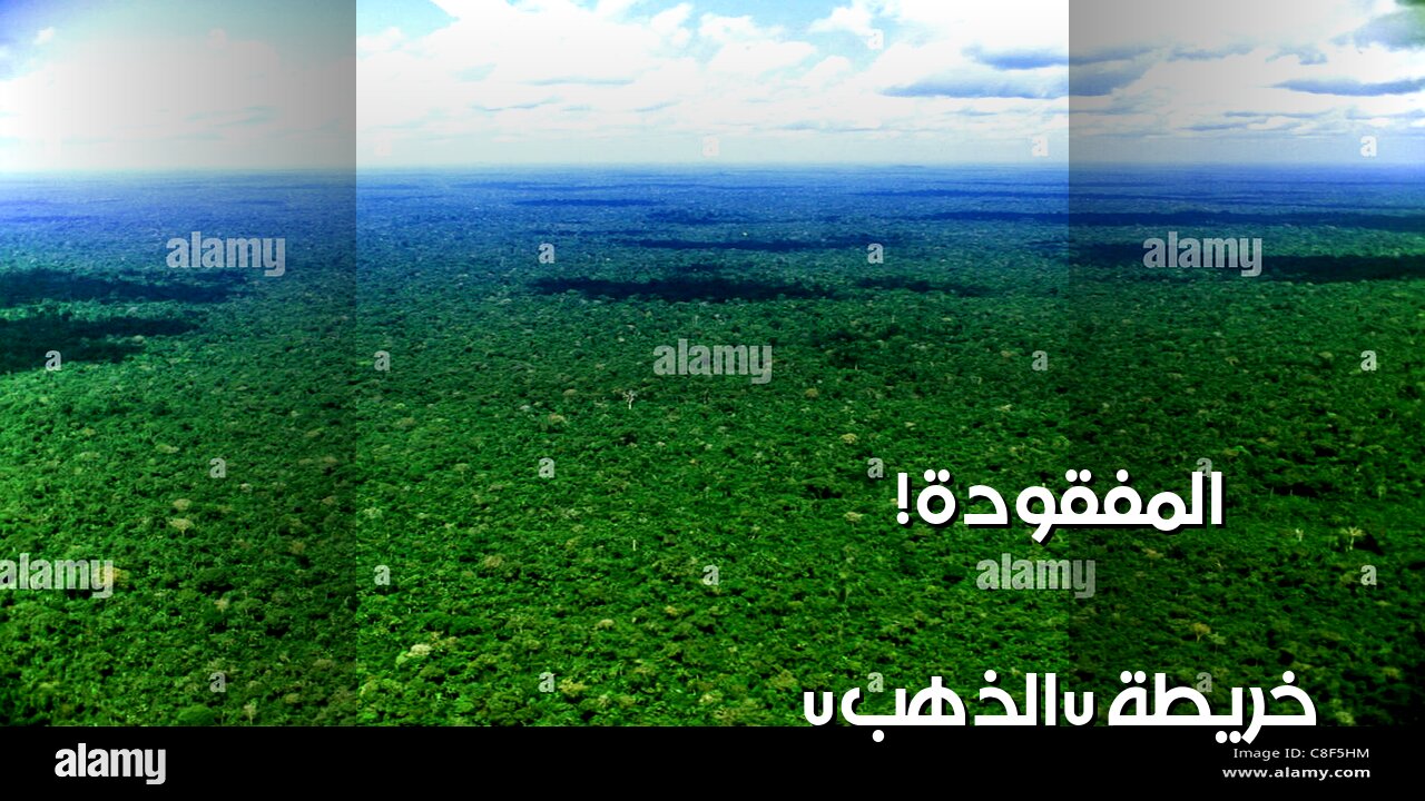 مدينة الذهب الضائعة: سر خرائط الأمازون القديمة؟ ️