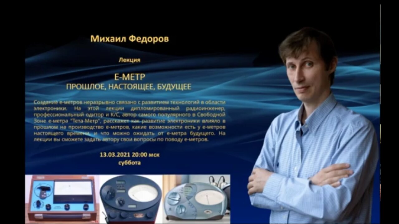 Mikhail Fedorov, E-meter past, present, future English Only
