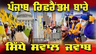 LIVE : 22-08-25 | “PUNJAB REFERENDUM ਬਾਰੇ ਸਿੱਧੇ ਸਵਾਲ ਜਵਾਬ” | JAWAAB MANGDA PUNJAB