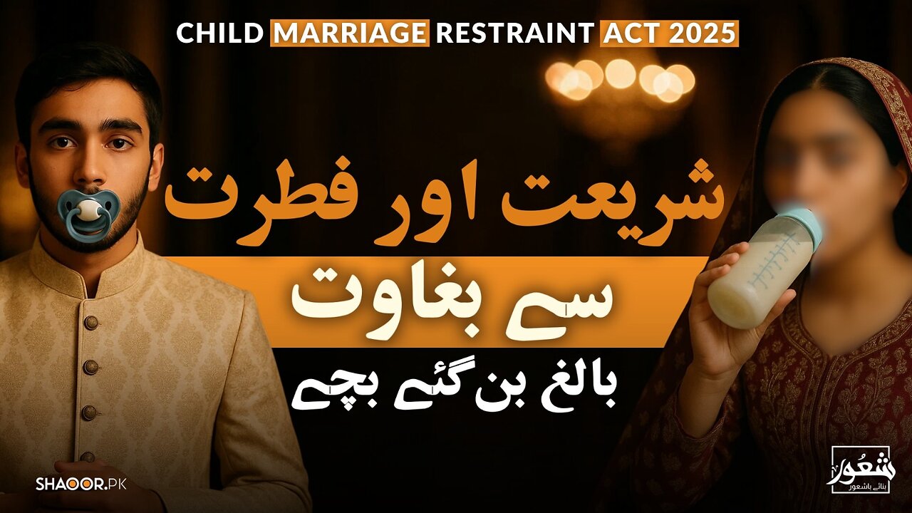 Child Marriage Act & Secularism | Shaoor