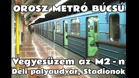 2012.10.09., 12. A Metrowagonmash orosz metrók hattyúdala az M2-es vonalon. Déli pu., Stadionok.