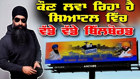 Live : 04-02-26 | ਕੋਣ ਲਵਾ ਰਿਹਾ ਹੈ ਸਿਆਟਲ ਵਿੱਚ ਵੱਡੇ ਵੱਡੇ ਬਿੱਲਬੋਰਡ | Jawaab Mangda Punjab