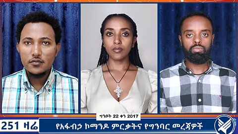 የአፋብኃ ኮማንዶ ምርቃትና የግንባር መረጃዎች - 251 Zare - May 30, 2025 - Ethio 251 media