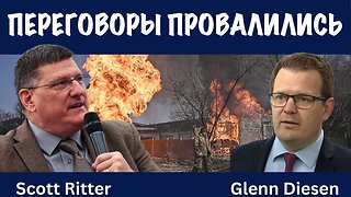 Переговоры провалились | Скотт Риттер | Scott Ritter